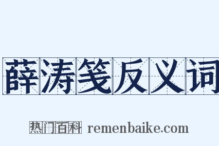 薛涛笺反义词是什么意思的图片